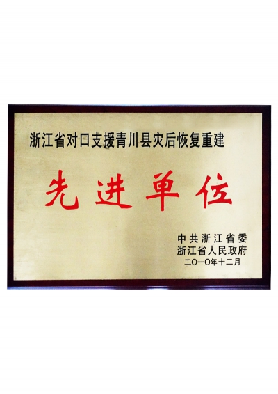 2010年浙江省對(duì)口支援青川縣災(zāi)后恢復(fù)重建先進(jìn)單位