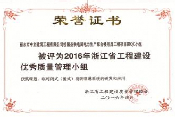 松陽電力項(xiàng)目部QC小組榮獲2016年浙江省工程建設(shè)優(yōu)秀質(zhì)量管理小組稱號(hào)