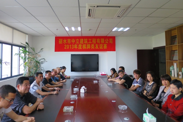 浙江中立建設(shè)有限公司工會(huì)活動(dòng)—棋牌比賽規(guī)則講解