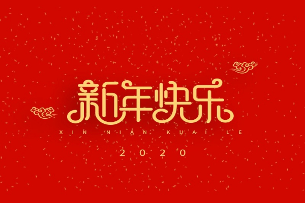 浙江中立建設(shè)有限公司祝大家2020新年快樂！