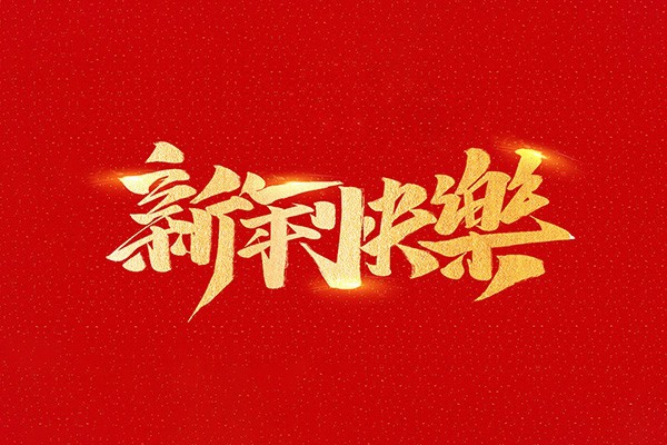 恭祝全國(guó)人民2021年新年快樂(lè)！