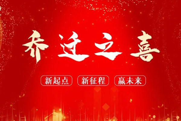 熱烈祝賀浙江中立建設(shè)有限公司大樓落成及喬遷之喜——新起點(diǎn) 新征程┃贏未來(lái)