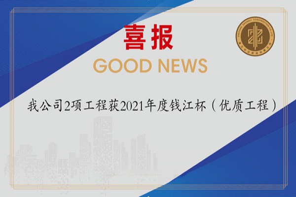 喜報(bào)！我公司2項(xiàng)工程獲2021年度錢江杯（優(yōu)質(zhì)工程）