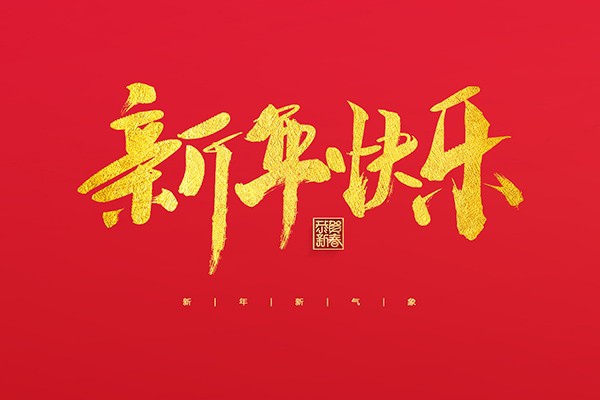 浙江中立建設(shè)有限公司祝大家2022新年快樂！