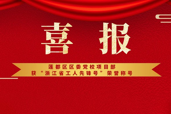 喜報(bào)丨蓮都區(qū)區(qū)委黨校項(xiàng)目部獲“浙江省工人先鋒號(hào)”榮譽(yù)稱(chēng)號(hào)