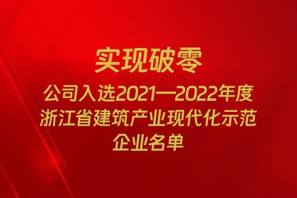實(shí)現(xiàn)破零！我市四家企業(yè)入選2021-2022年度浙江省建筑產(chǎn)業(yè)現(xiàn)代化示范企業(yè)名單