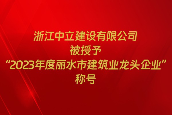 表彰！我市31家企業(yè)獲建筑業(yè)企業(yè)榮譽(yù)稱號